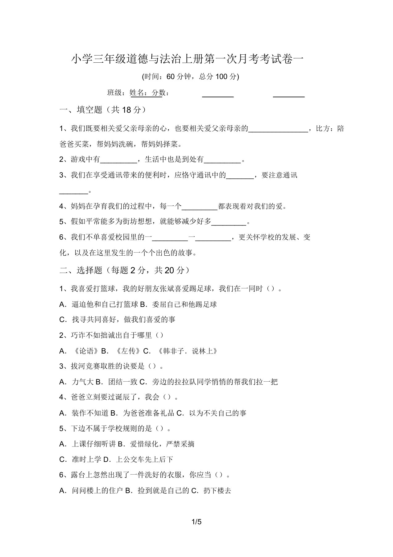 小学三年级道德与法治上册第一次月考考试卷一