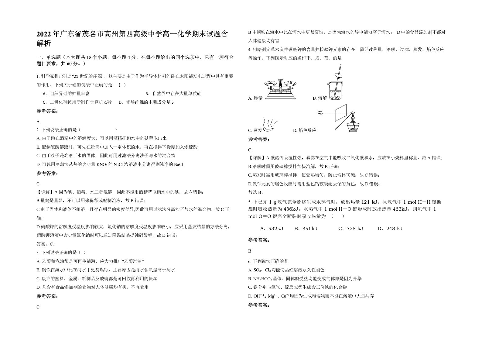 2022年广东省茂名市高州第四高级中学高一化学期末试题含解析