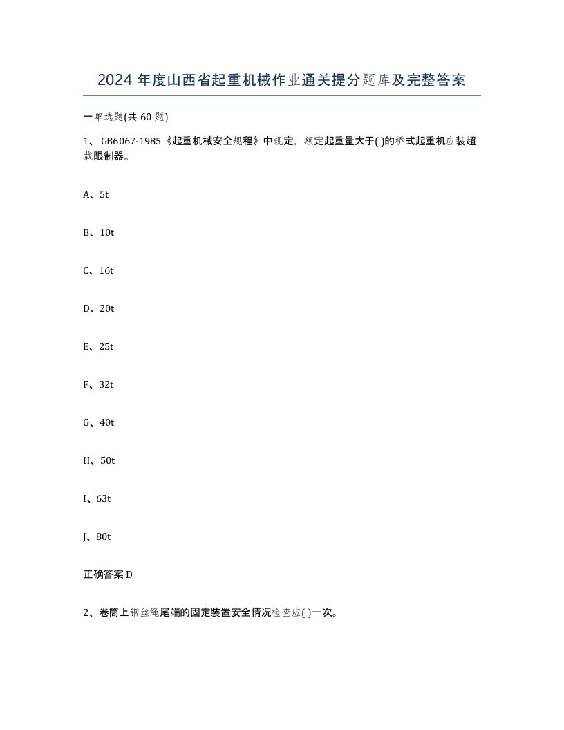 2024年度山西省起重机械作业通关提分题库及完整答案