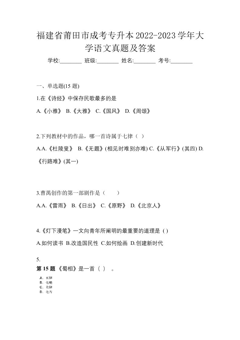 福建省莆田市成考专升本2022-2023学年大学语文真题及答案