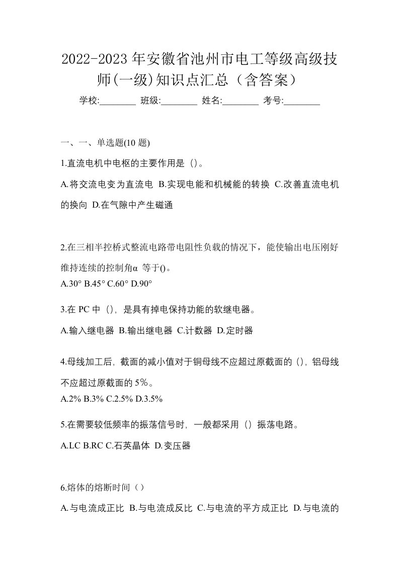 2022-2023年安徽省池州市电工等级高级技师一级知识点汇总含答案