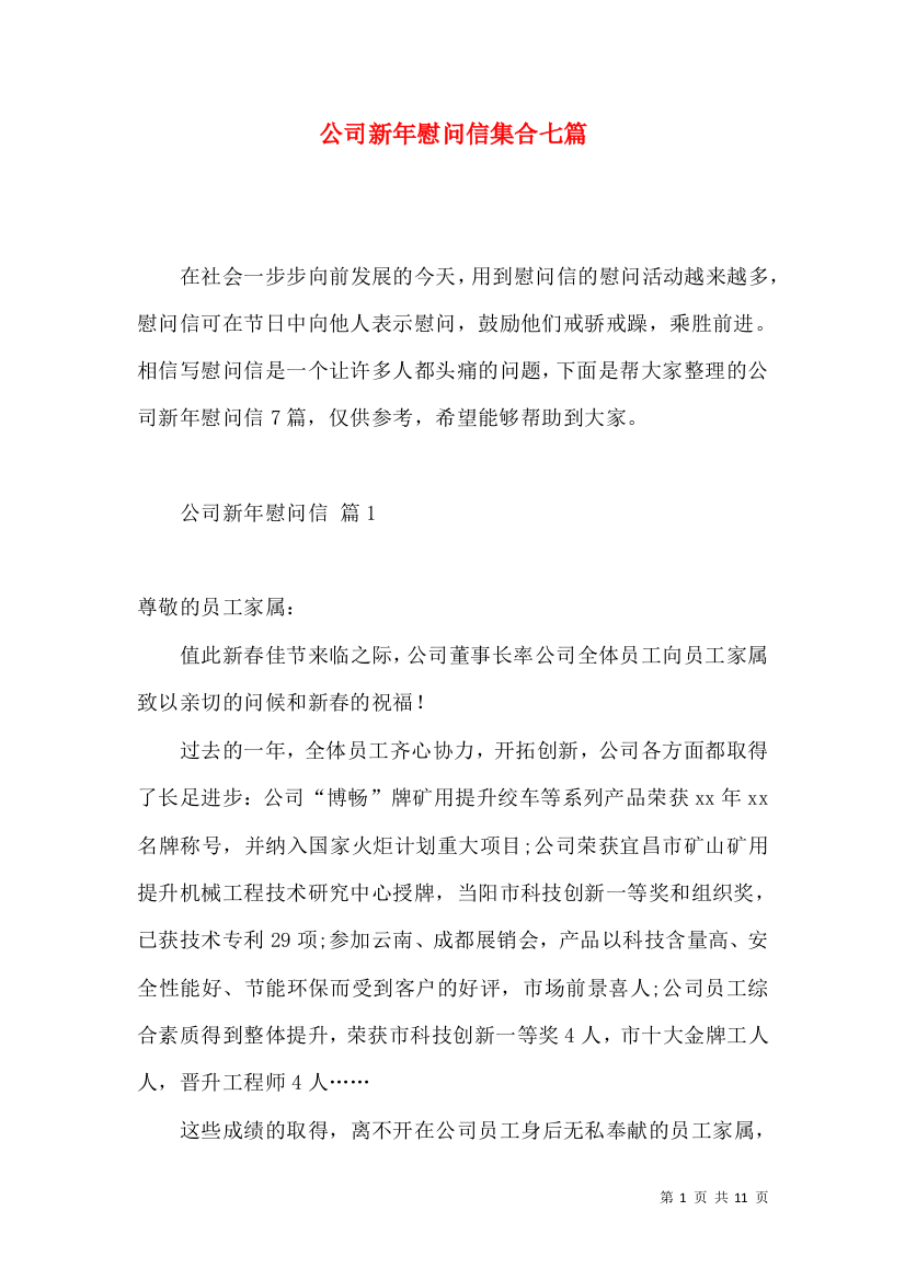 公司新年慰问信集合七篇