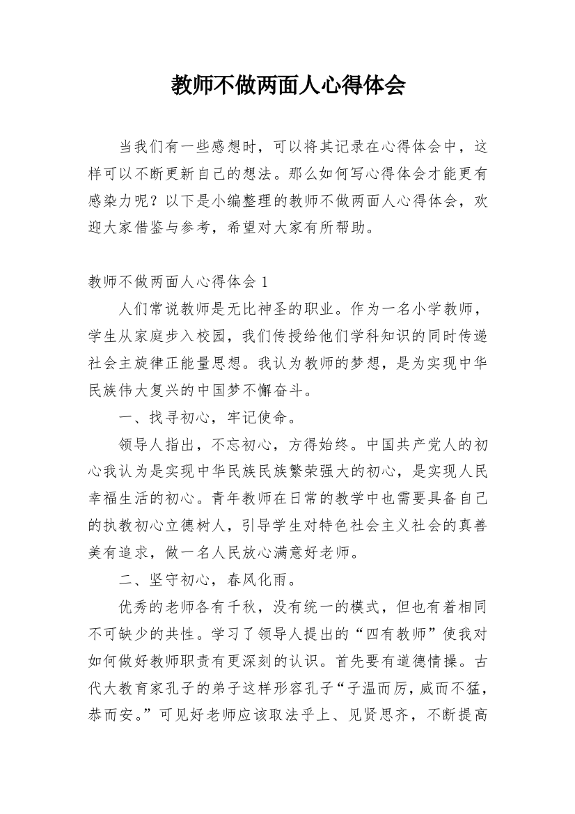 教师不做两面人心得体会