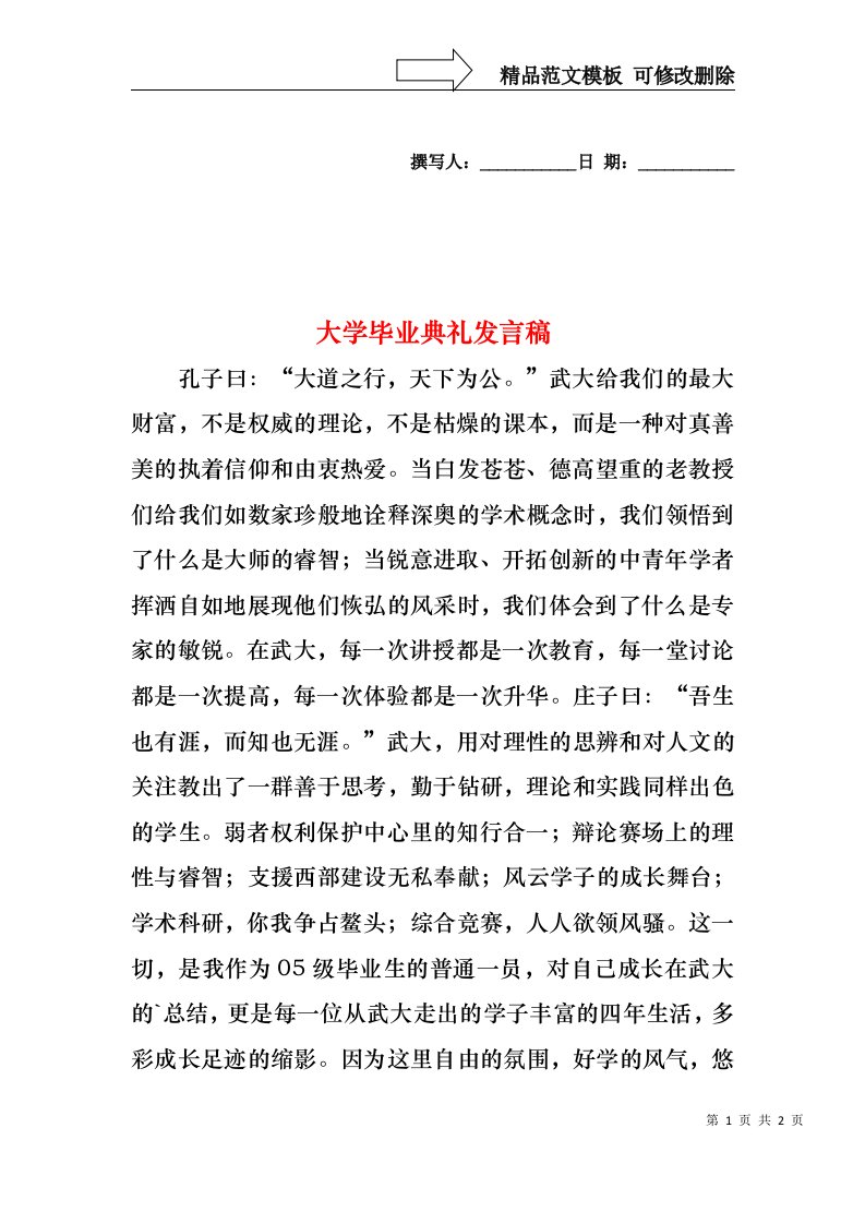 大学毕业典礼发言稿