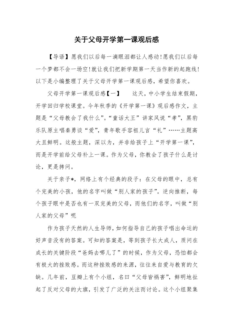 关于父母开学第一课观后感