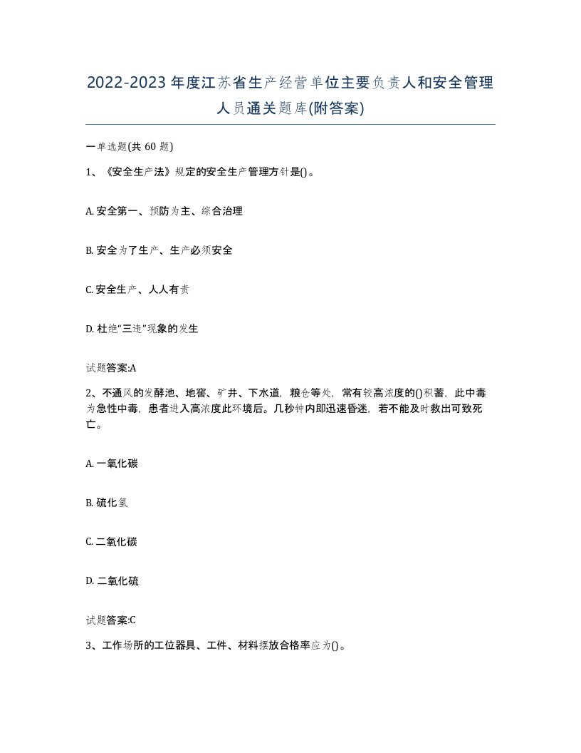 20222023年度江苏省生产经营单位主要负责人和安全管理人员通关题库附答案