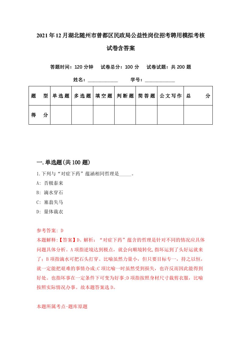 2021年12月湖北随州市曾都区民政局公益性岗位招考聘用模拟考核试卷含答案4