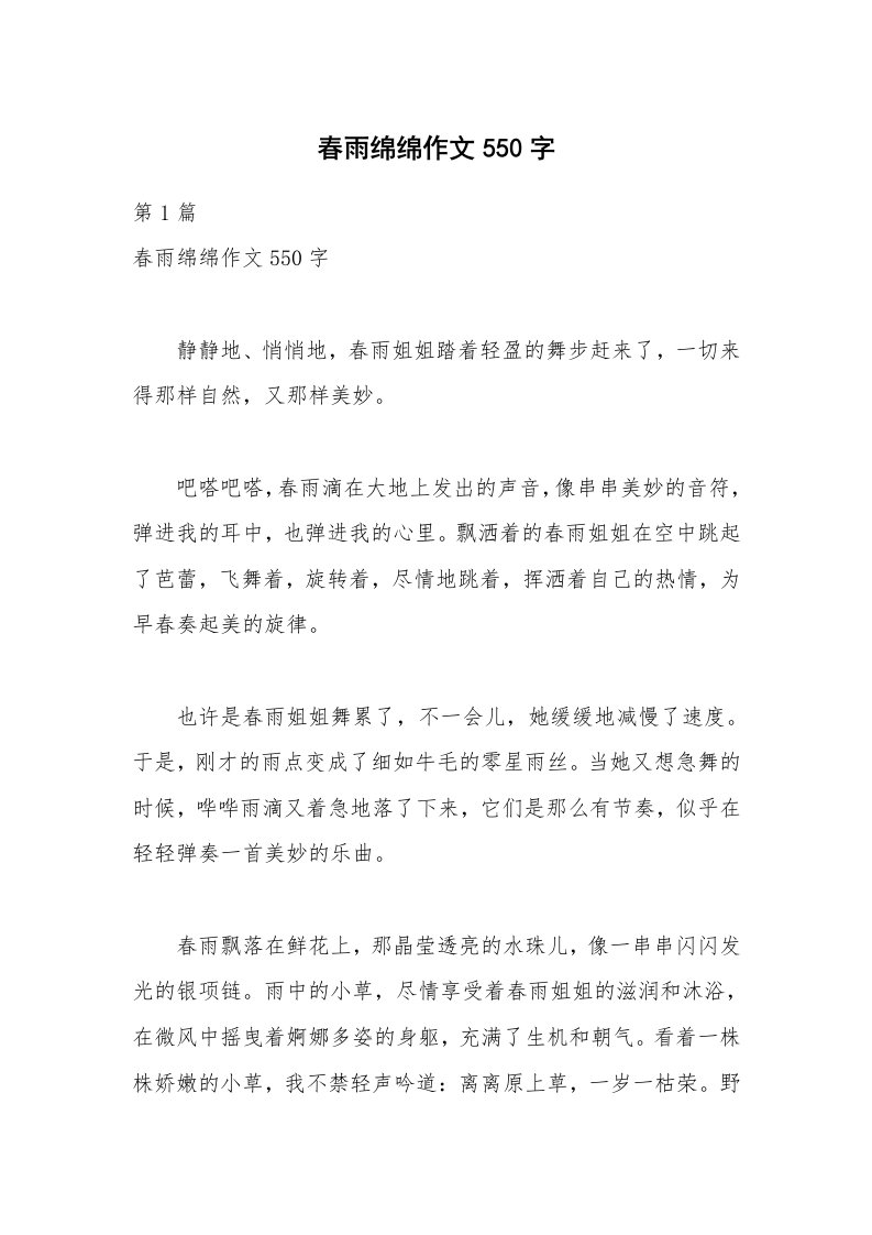 春雨绵绵作文550字