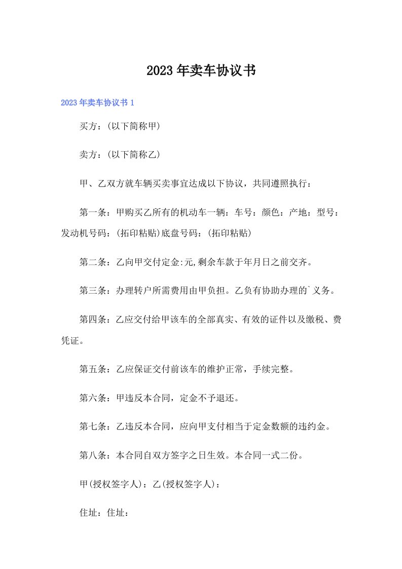 （精选汇编）2023年卖车协议书