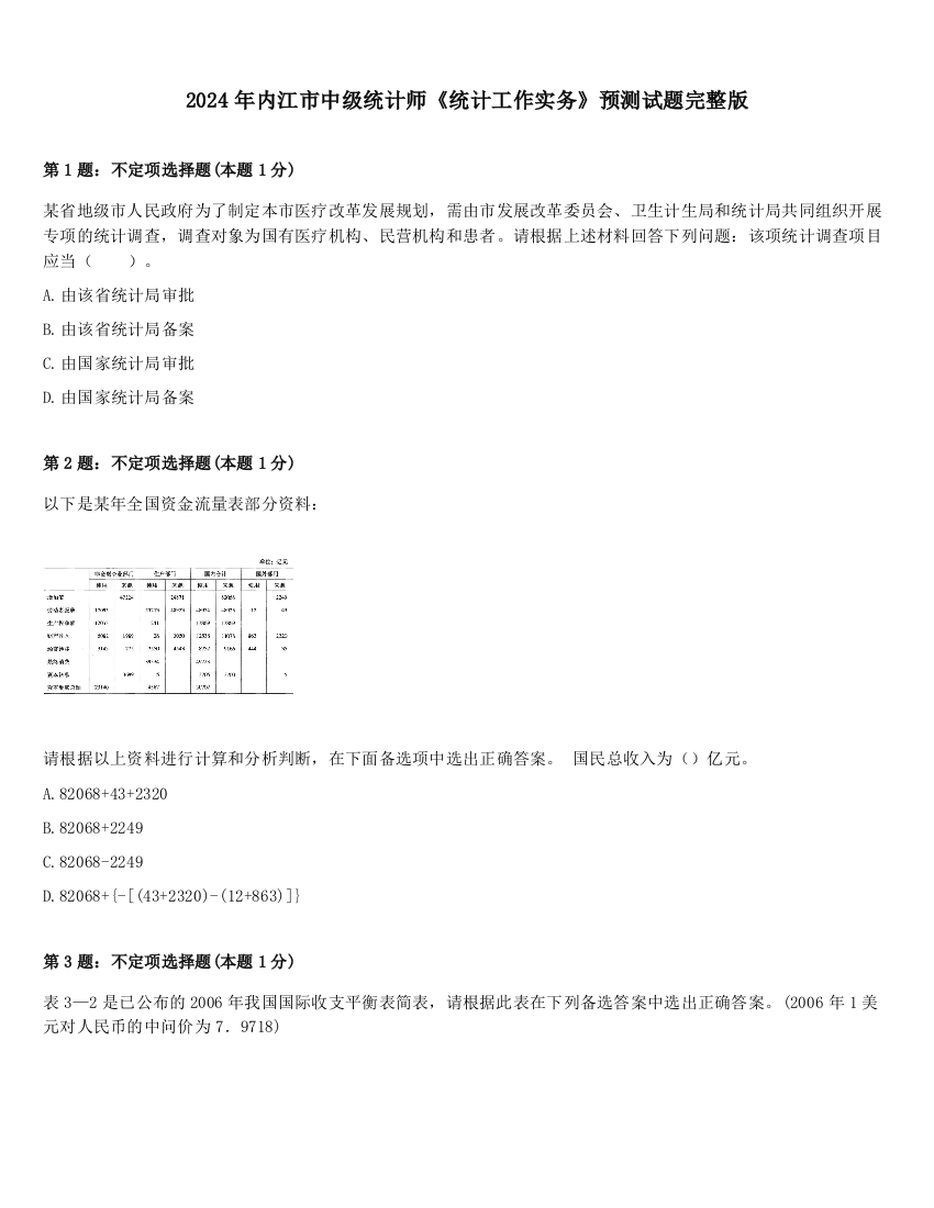 2024年内江市中级统计师《统计工作实务》预测试题完整版