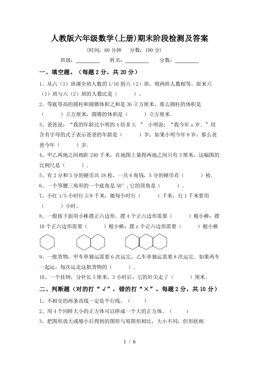 人教版六年级数学(上册)期末阶段检测及答案