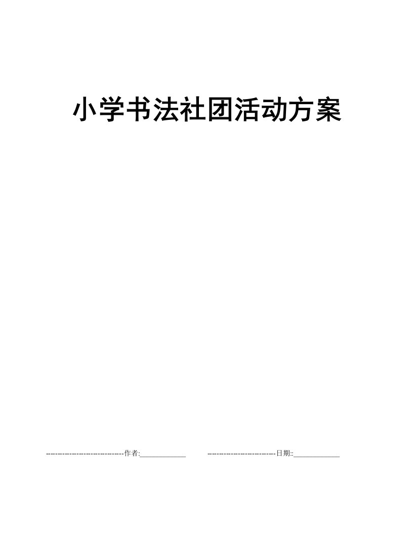 小学书法社团活动方案