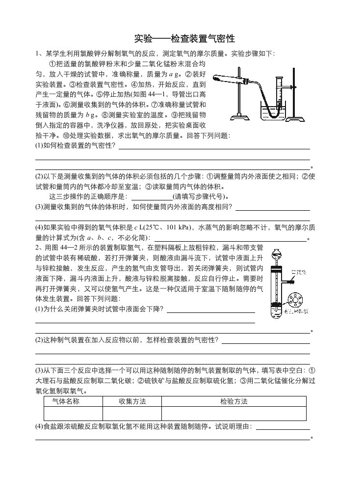 化学实验装置气密性检验