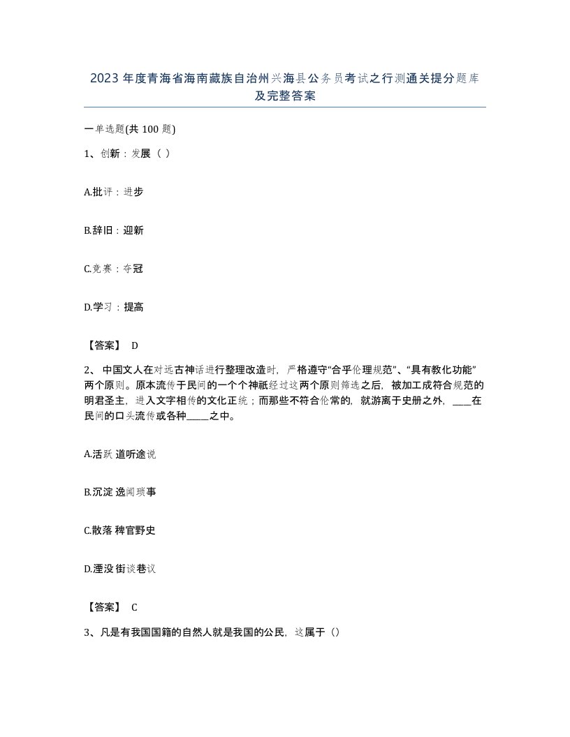 2023年度青海省海南藏族自治州兴海县公务员考试之行测通关提分题库及完整答案