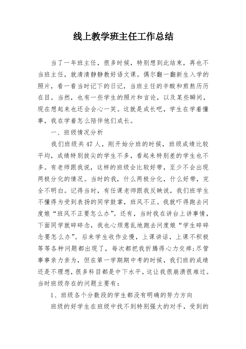 线上教学班主任工作总结