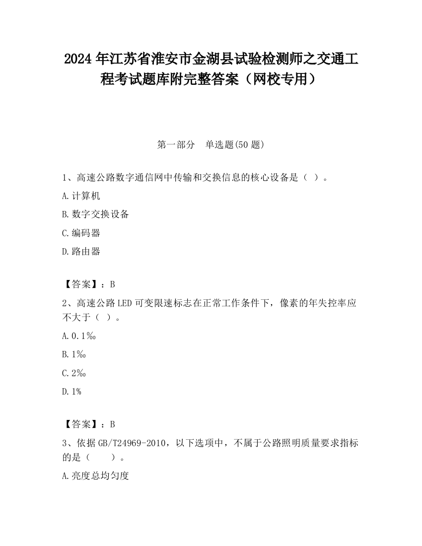 2024年江苏省淮安市金湖县试验检测师之交通工程考试题库附完整答案（网校专用）