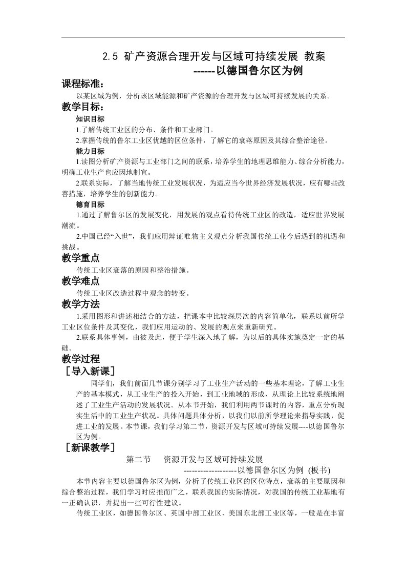 湘教版地理必修3《矿产资源的合理开发和区域可持续发展——以德国鲁尔区为例》