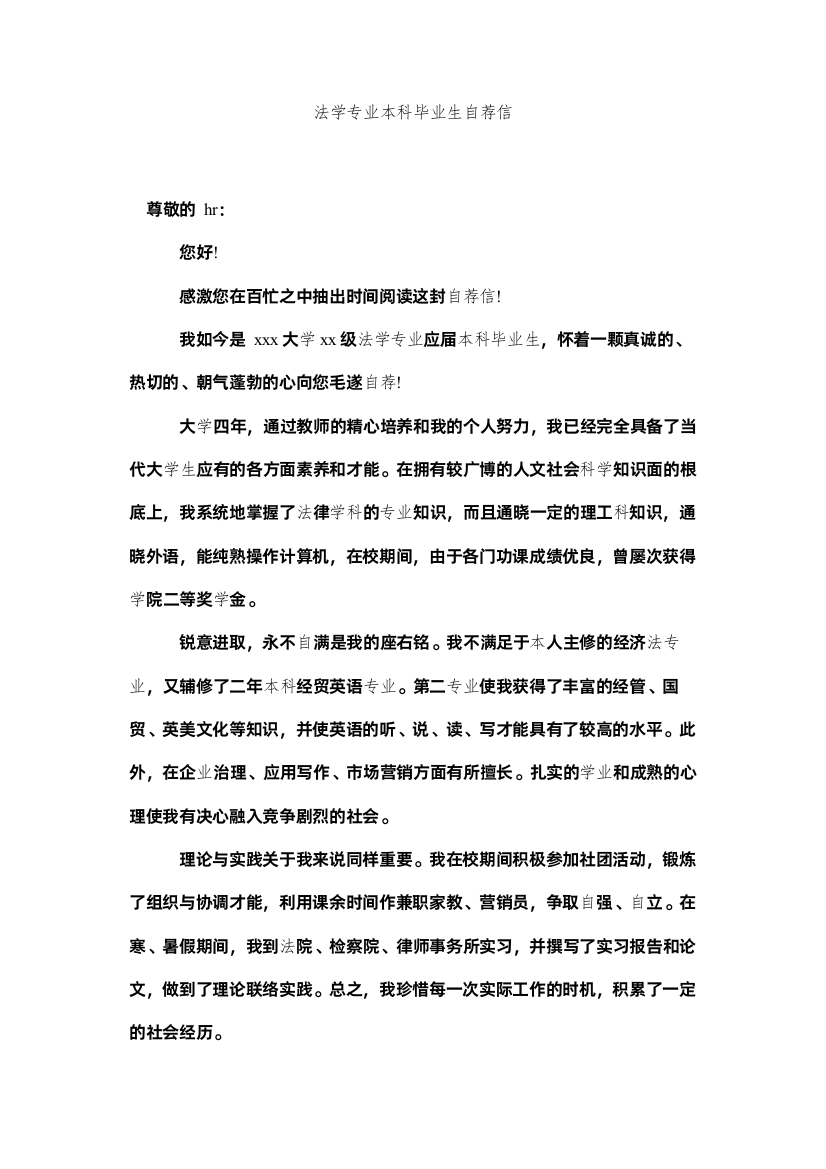 2022法学专业本科毕业生自荐信精选