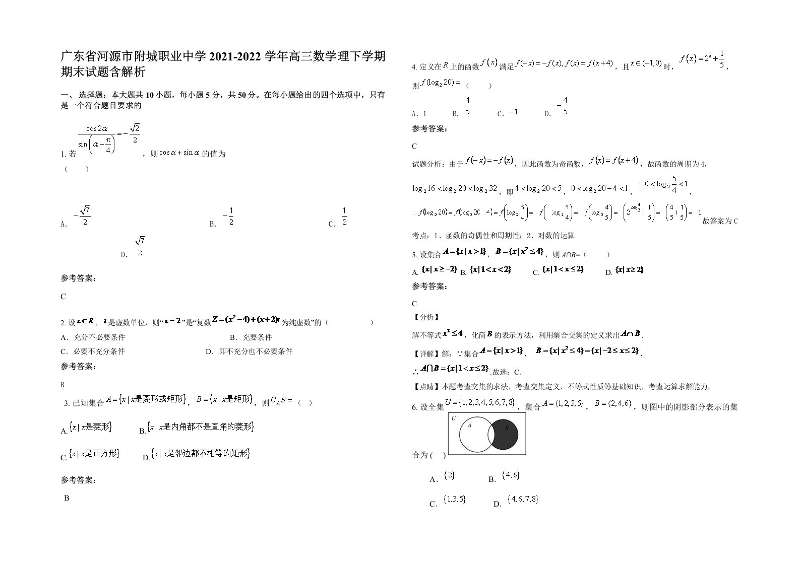 广东省河源市附城职业中学2021-2022学年高三数学理下学期期末试题含解析