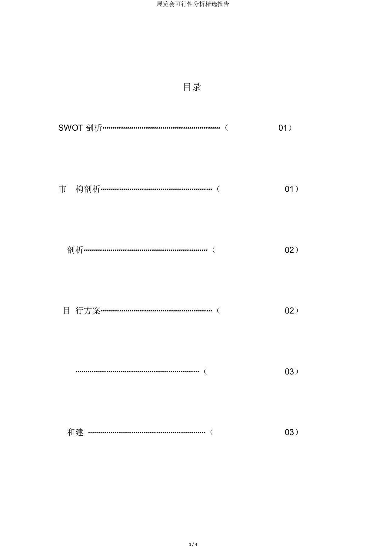 展览会可行性分析报告