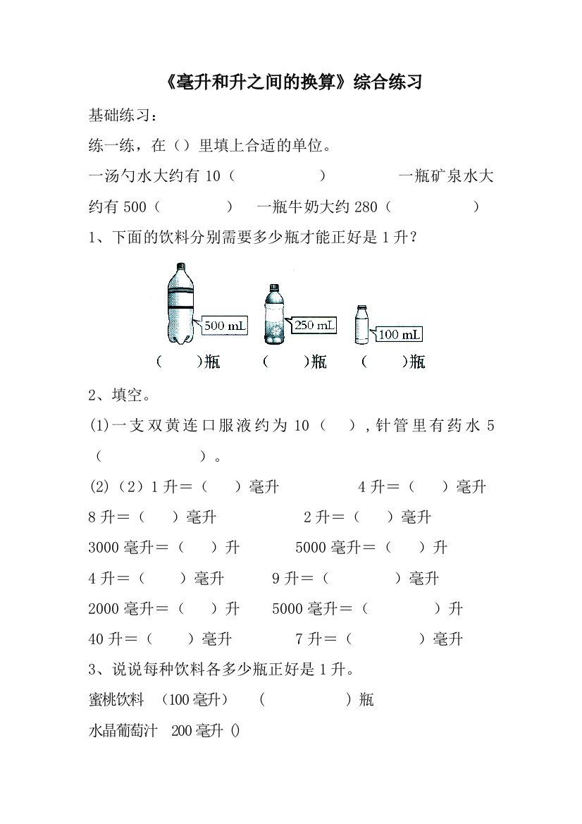 毫升和升之间的换算综合练习