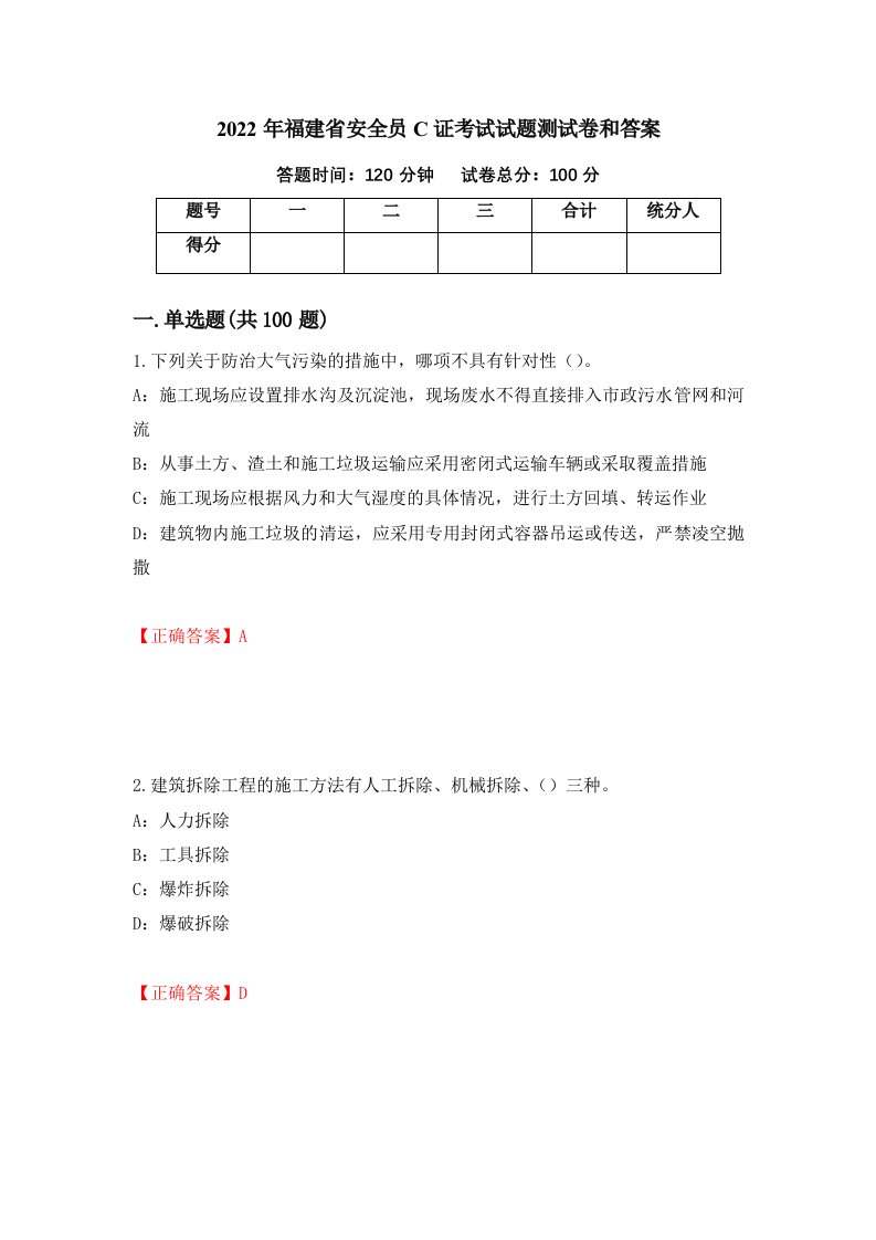 2022年福建省安全员C证考试试题测试卷和答案第96次