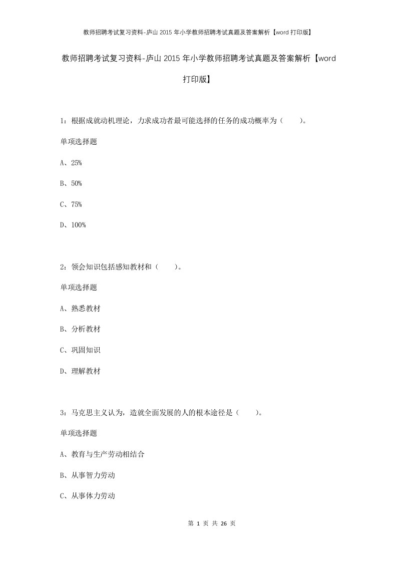 教师招聘考试复习资料-庐山2015年小学教师招聘考试真题及答案解析word打印版