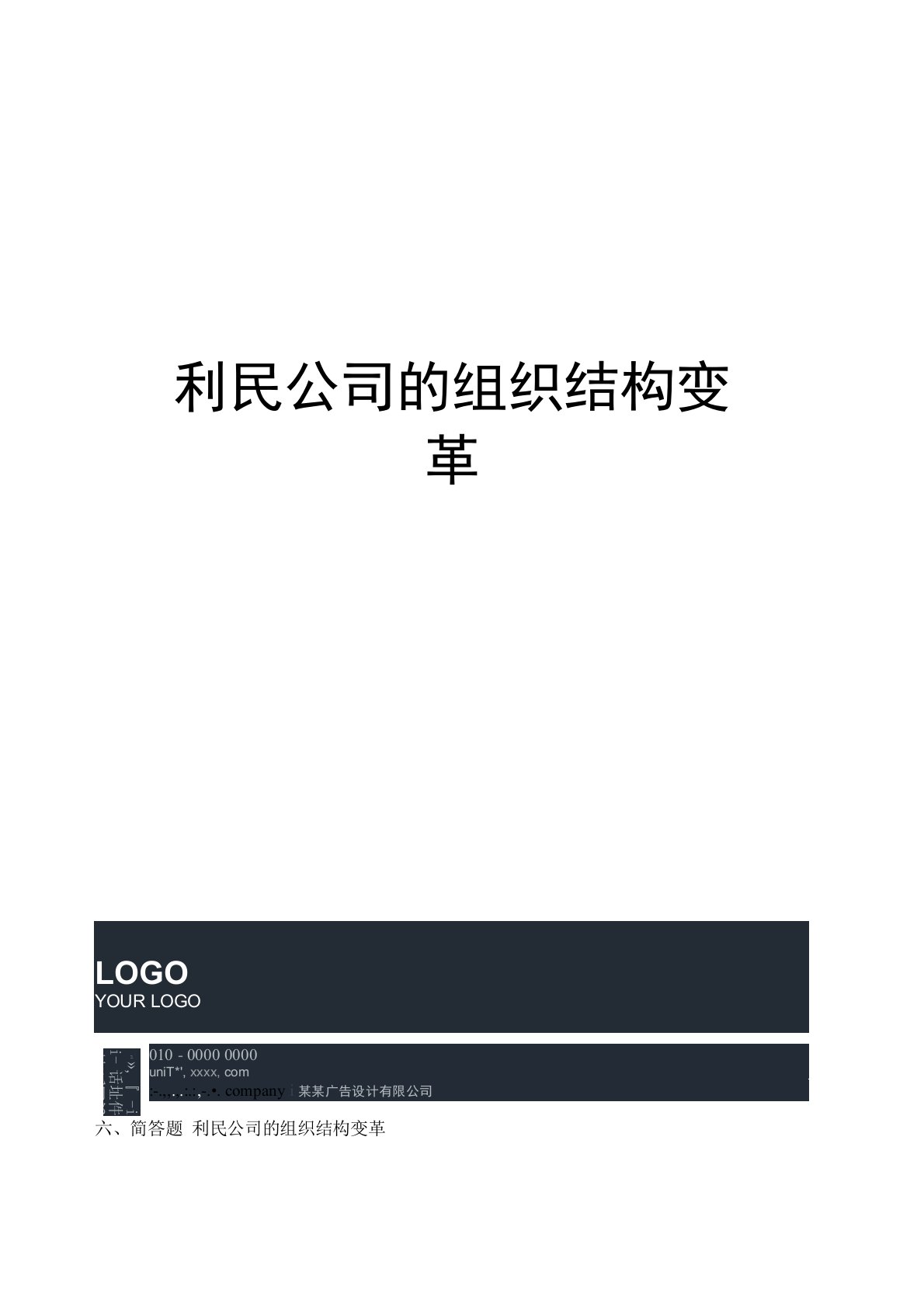 利民公司的组织结构变革