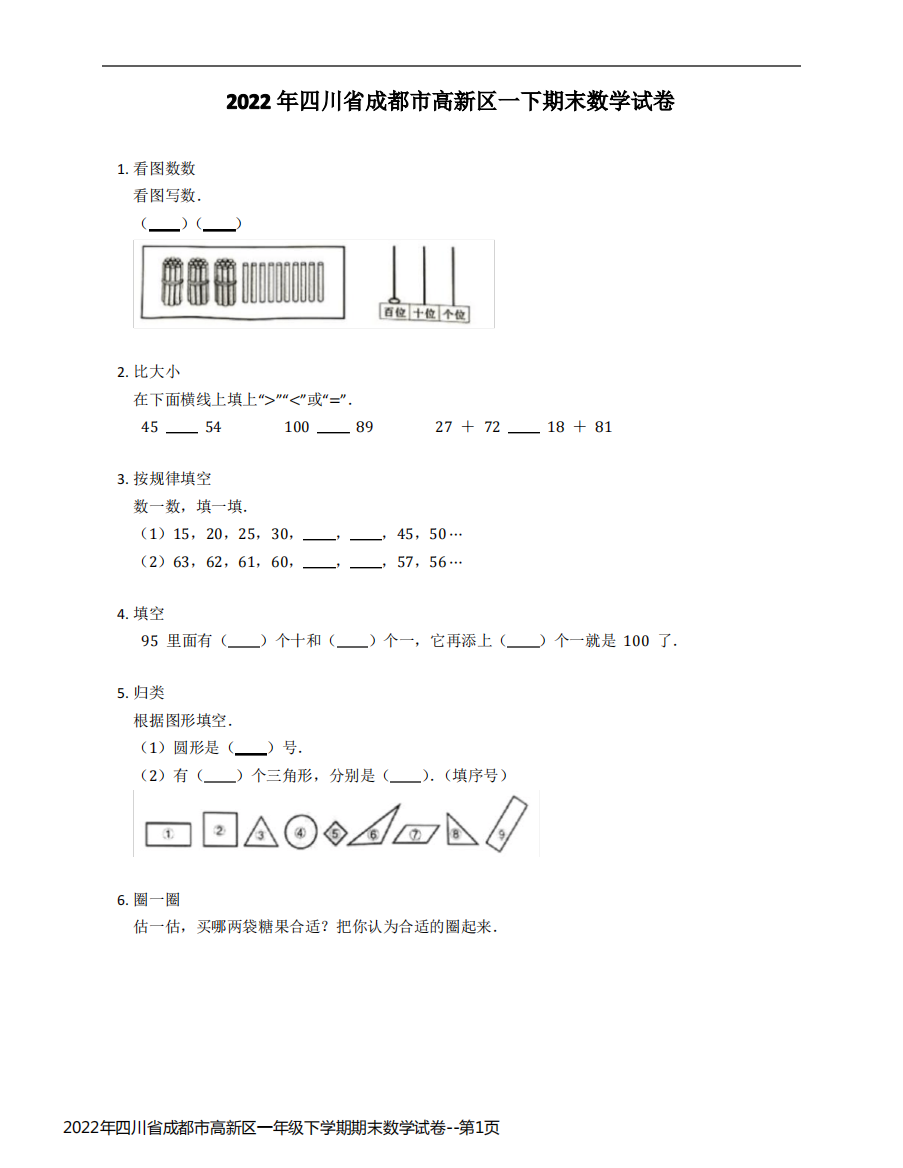 2022年四川省成都市高新区一年级下学期期末数学试卷