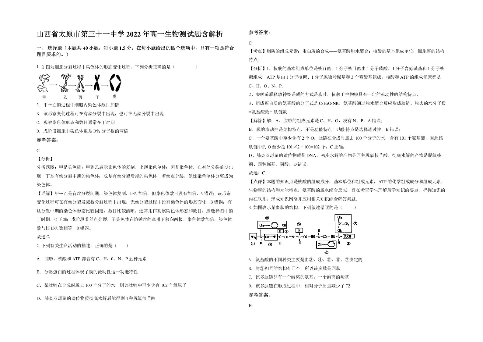 山西省太原市第三十一中学2022年高一生物测试题含解析