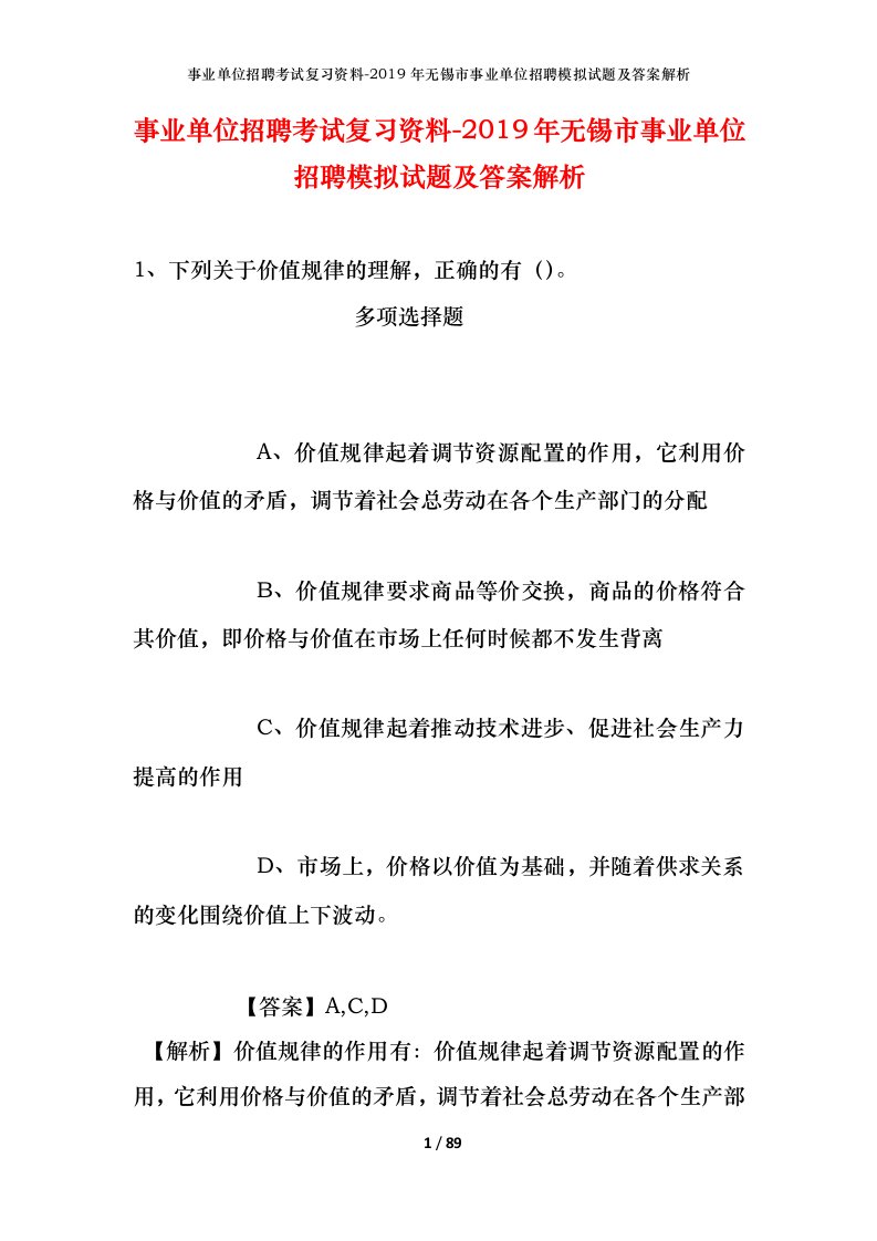 事业单位招聘考试复习资料-2019年无锡市事业单位招聘模拟试题及答案解析