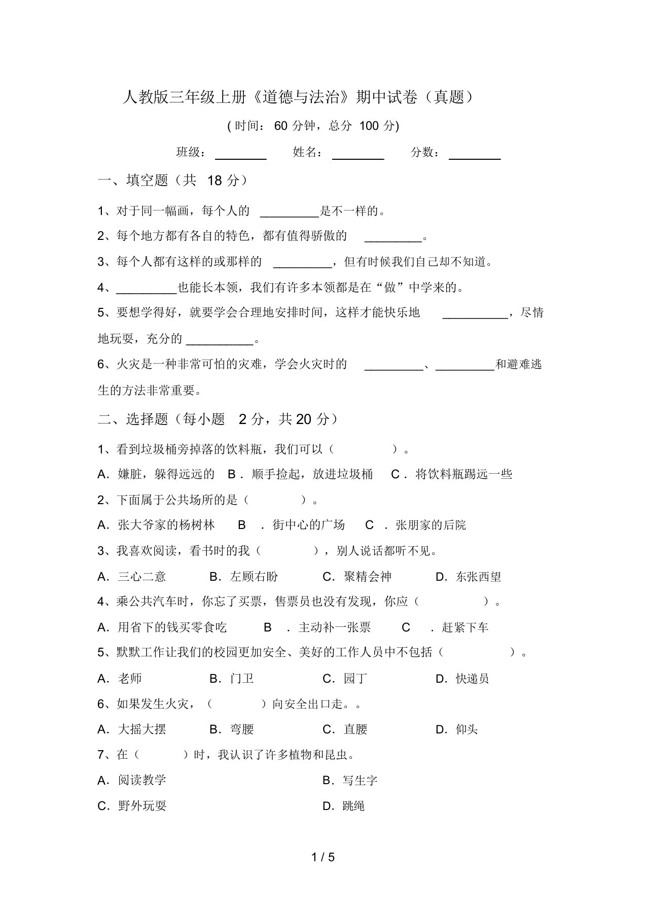 人教版三年级上册《道德与法治》期中试卷(真题)