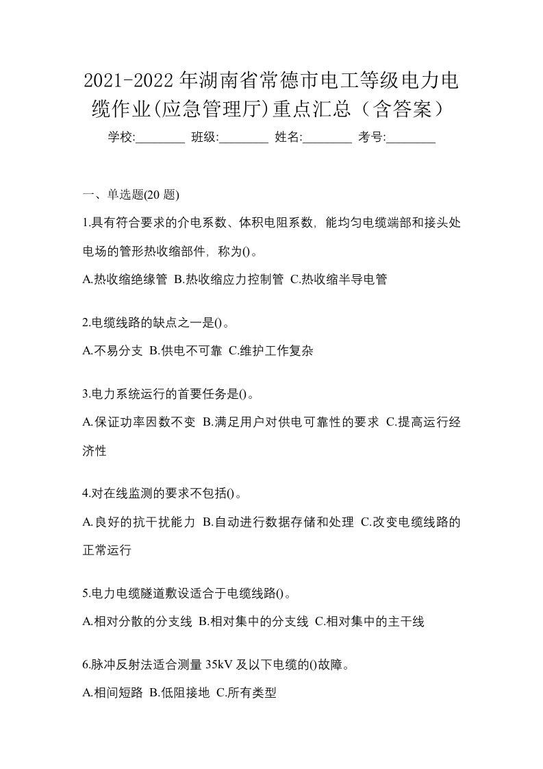 2021-2022年湖南省常德市电工等级电力电缆作业应急管理厅重点汇总含答案