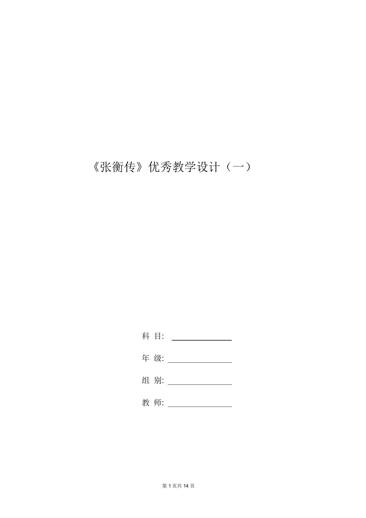 高二语文教案：《张衡传》优秀教学设计(一)