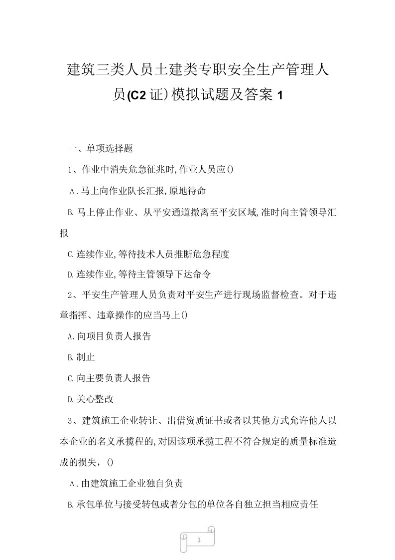 2023年建筑三类人员土建类专职安全生产管理人员C2证模拟试题及答案1