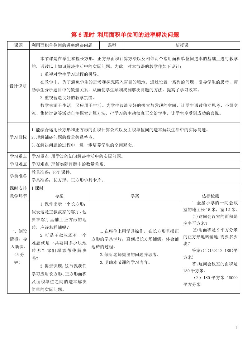 三年级数学下册5面积第6课时利用面积单位间的进率解决问题导学案新人教版