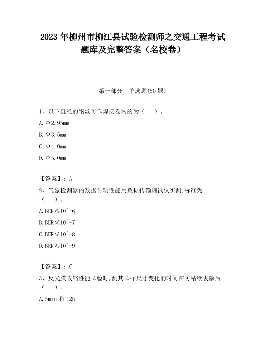 2023年柳州市柳江县试验检测师之交通工程考试题库及完整答案（名校卷）