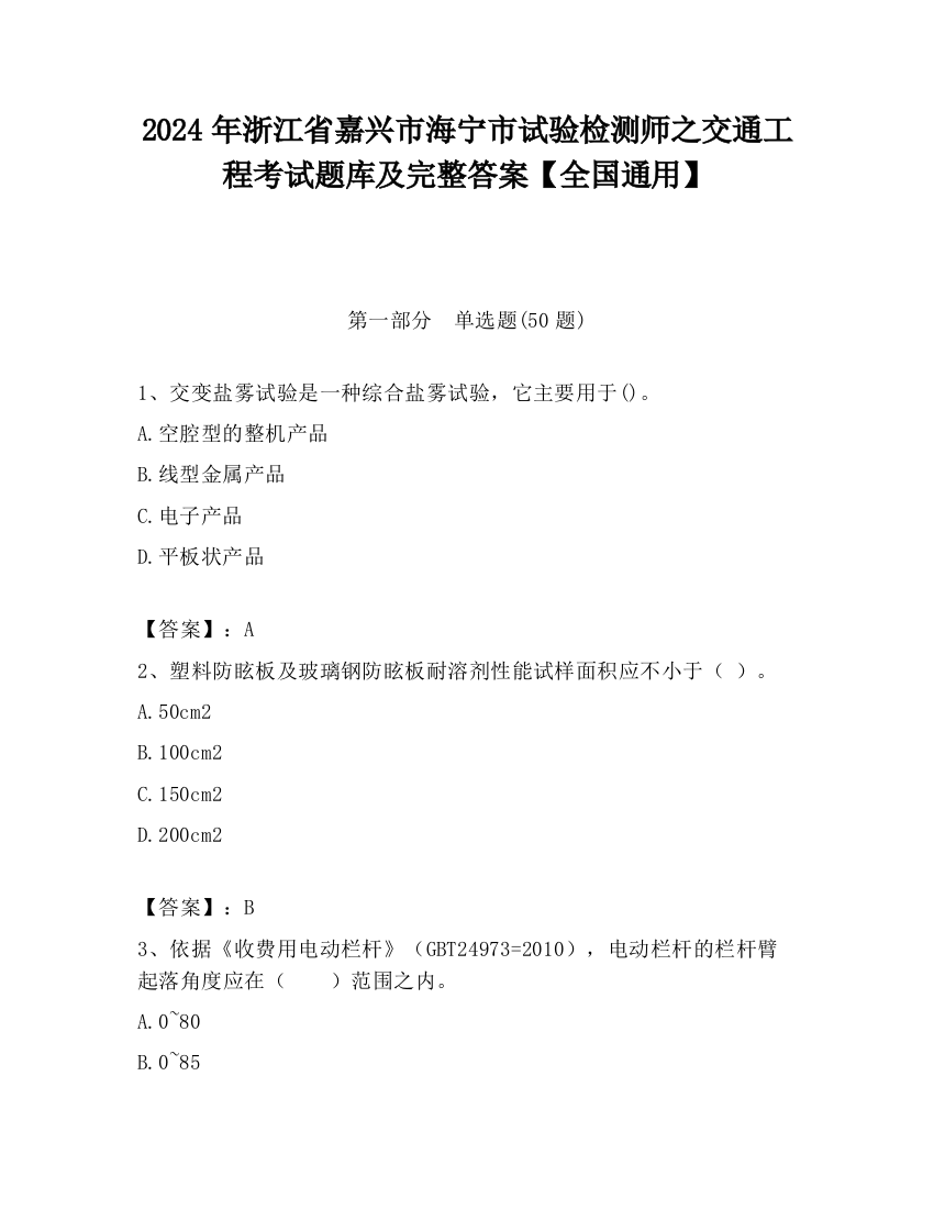 2024年浙江省嘉兴市海宁市试验检测师之交通工程考试题库及完整答案【全国通用】