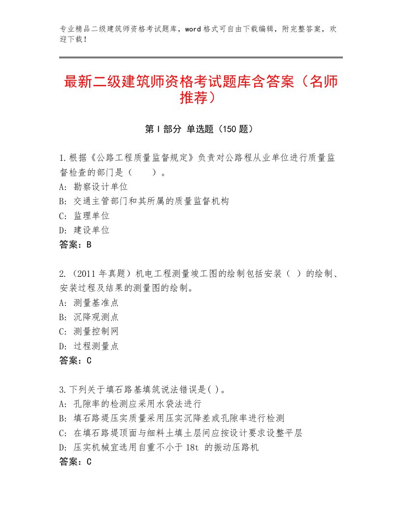 2023年二级建筑师资格考试完整版及答案【历年真题】