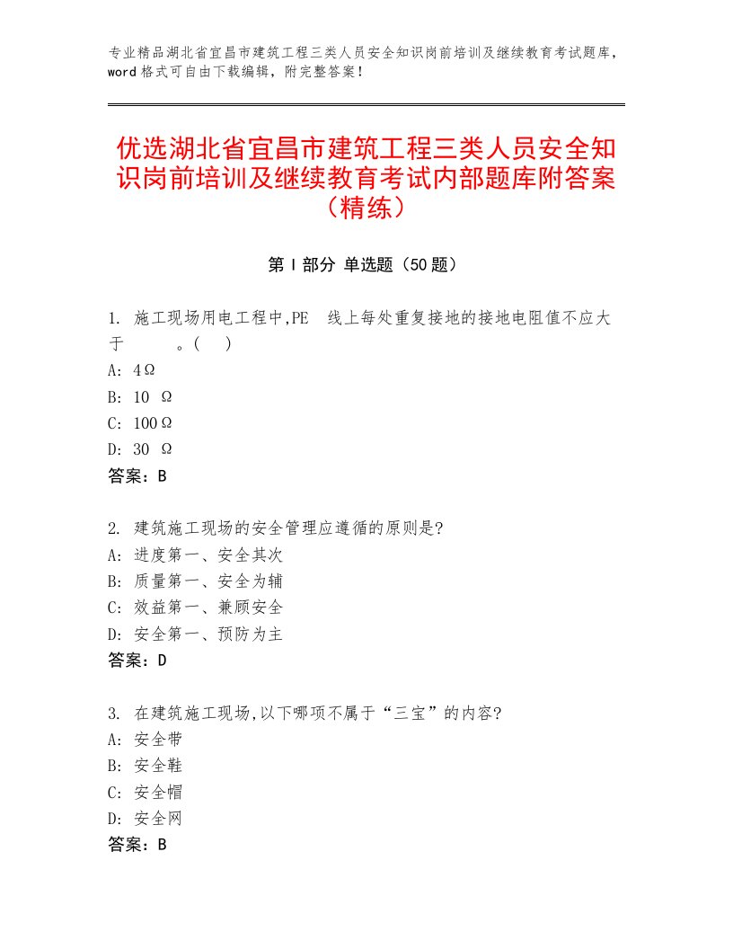 优选湖北省宜昌市建筑工程三类人员安全知识岗前培训及继续教育考试内部题库附答案（精练）