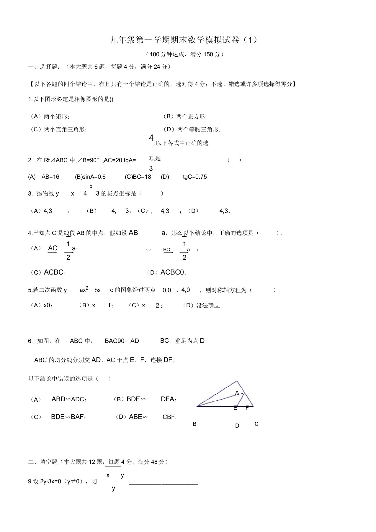 初三九年级数学第一学期期末模拟试卷