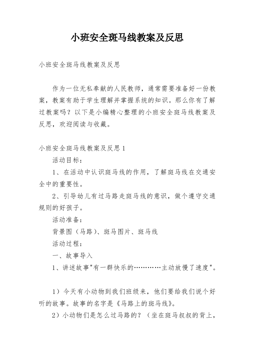 小班安全斑马线教案及反思