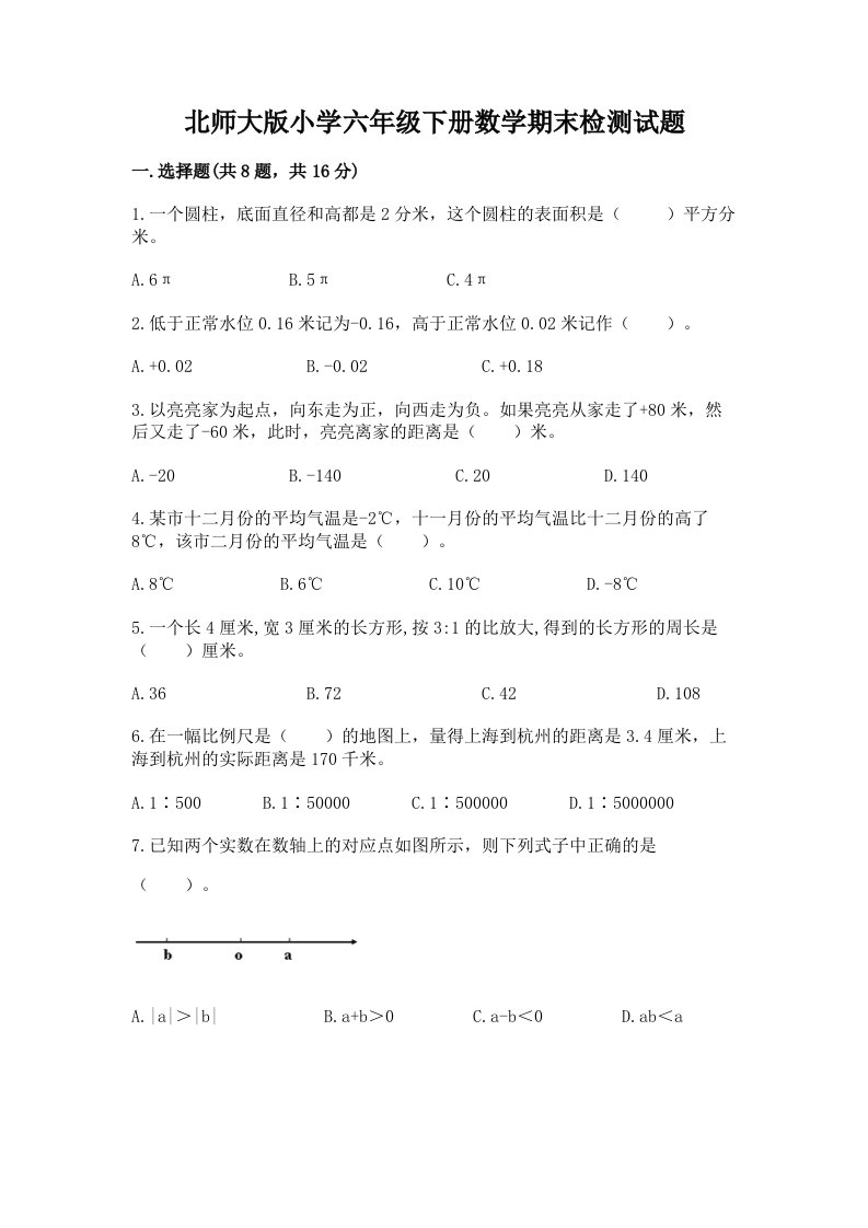 北师大版小学六年级下册数学期末检测试题带答案（突破训练）