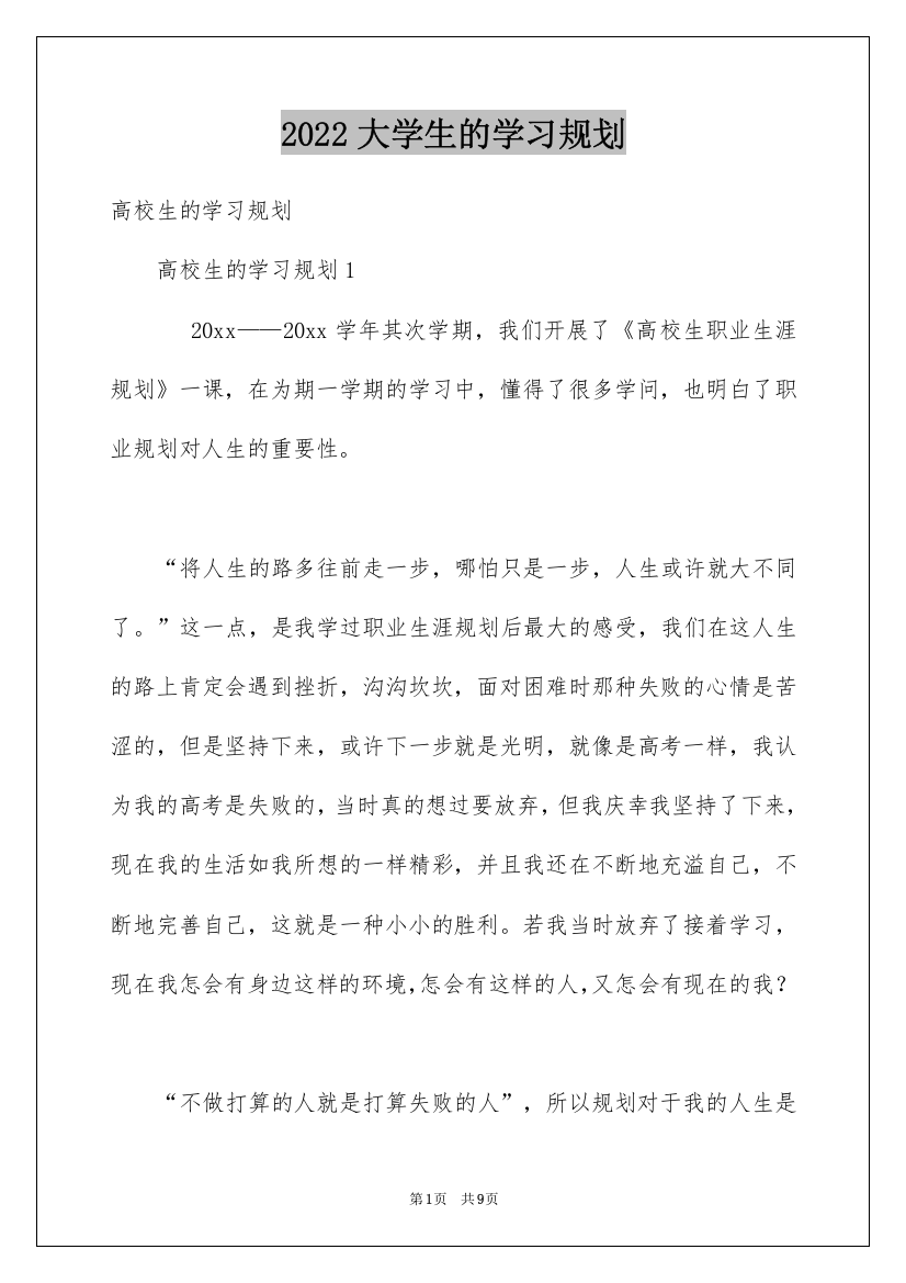 2022大学生的学习规划