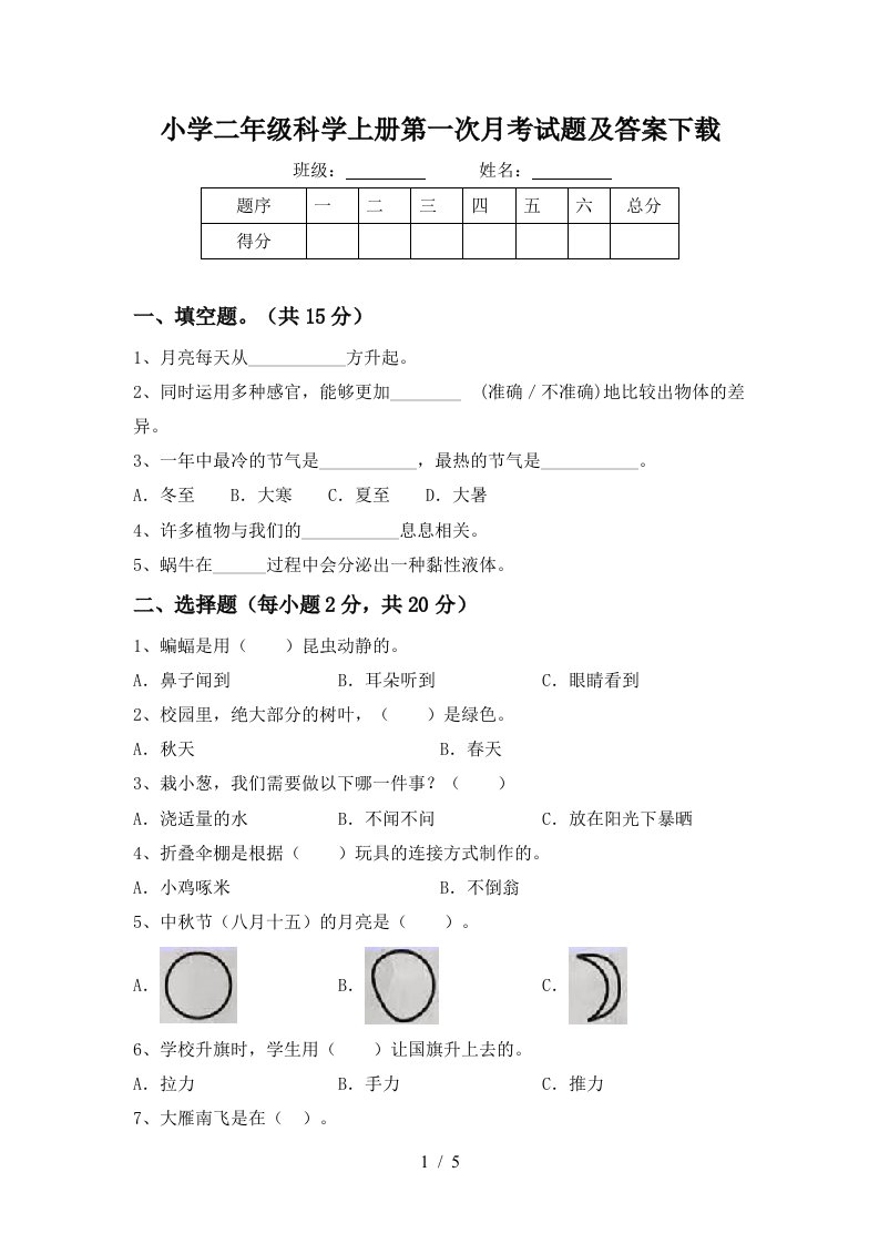 小学二年级科学上册第一次月考试题及答案下载