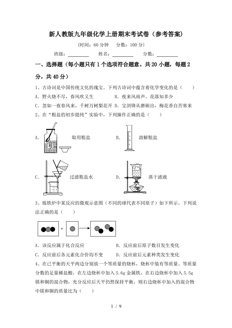 新人教版九年级化学上册期末考试卷参考答案