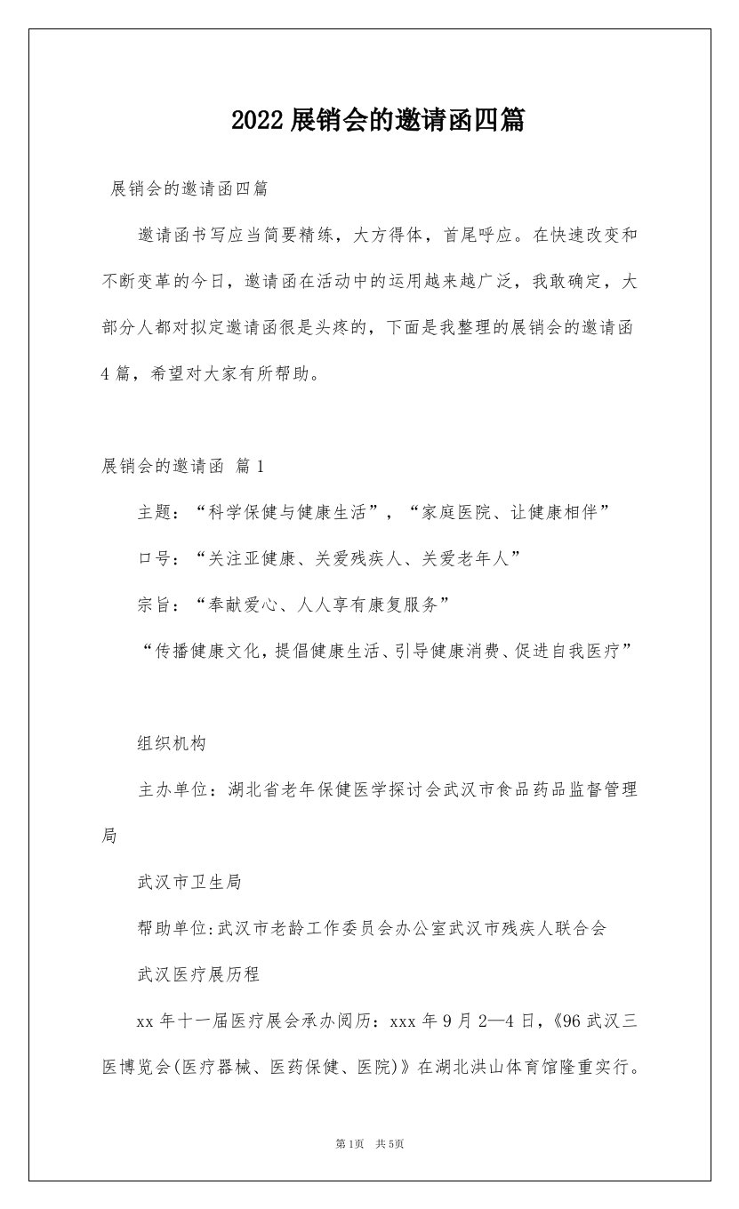 2022展销会的邀请函四篇