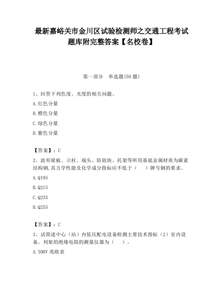 最新嘉峪关市金川区试验检测师之交通工程考试题库附完整答案【名校卷】