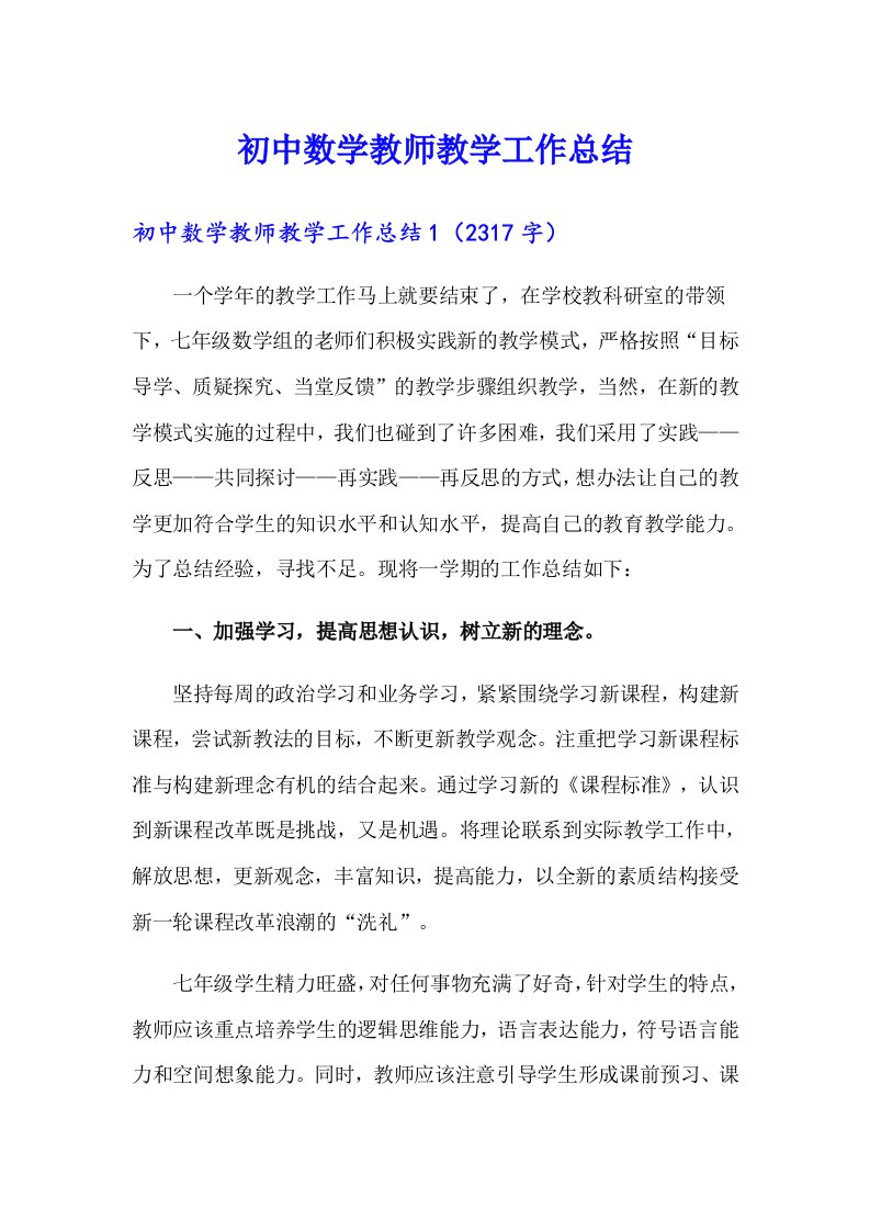 初中数学教师教学工作总结