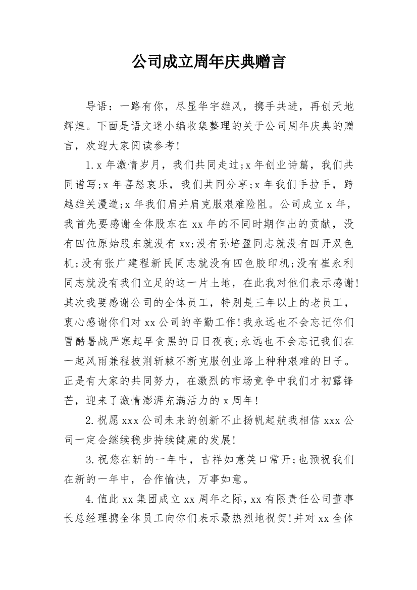 公司成立周年庆典赠言